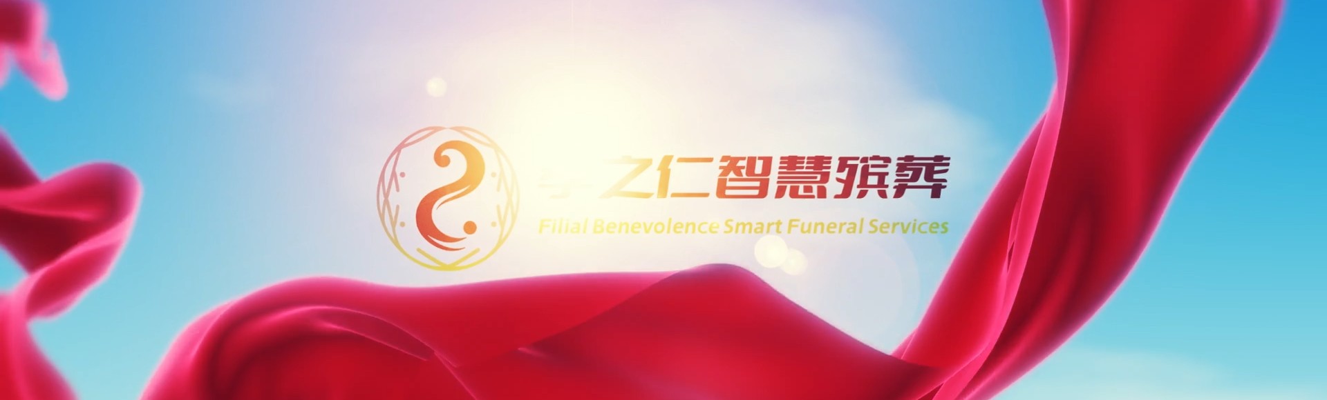 哈密孝之仁智慧殡葬陵墓园服务系统平台
